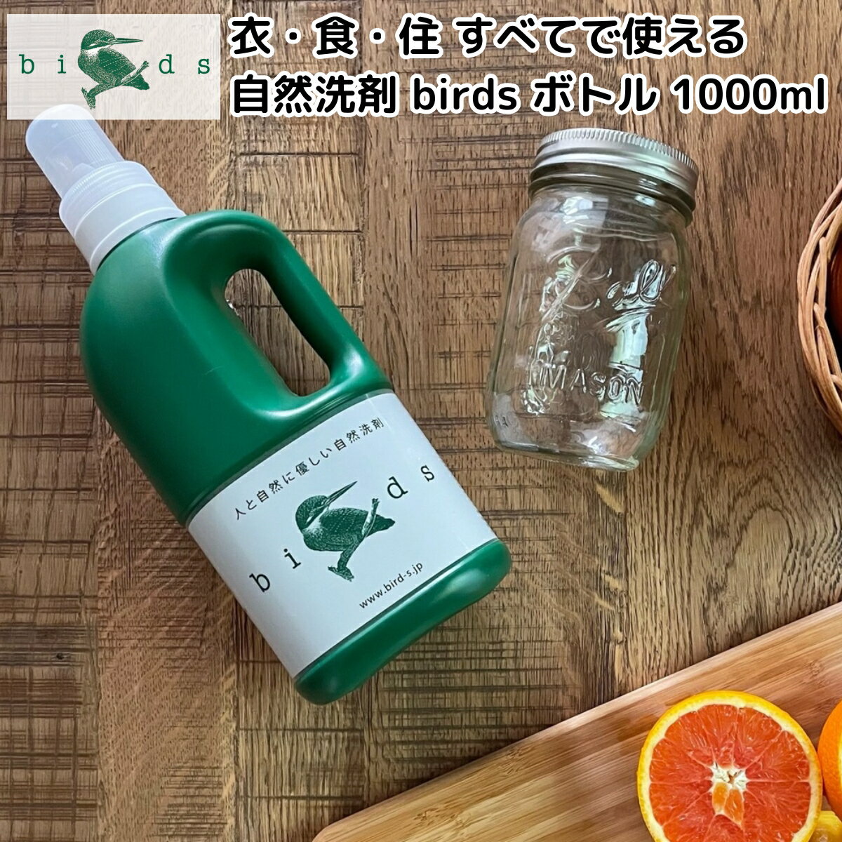 バード birds 自然洗剤 ボトル 1000ml 1本入り 洗剤 日本製 洗濯 アウトドア キャンプ 防災 敏感肌 洗..