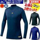 【10/25限定!当選確率1/2最大100%Pバック!】ミズノ MIZUNO 2枚セットでお買い得!BIO GEAR ミズノプロ ブレスサーモ バイオギアアンダーシャツ 2枚セット 長袖 ハイネック メンズ 一般用 秋冬 野球 インナー あったかインナー 12JA6C0209 12JA6C0214 12JA6C0216