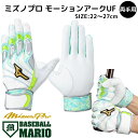 ミズノ MIZUNO ミズノプロ モーションアークUF(両手用) バッティンググラブ 【ベースボールマリオ】 野球 バッティング手袋 バッティング 手袋 1EJ...