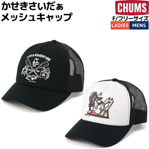 チャムス CHUMS KASEKICIDER Mesh Cap かせきさいだぁ メッシュキャップ メンズ レディース ユニセックス 男女兼用 オールシーズン カジュアル アウトドア 帽子 ハット キャップ 日よけ 日差し除け サンシェード CH05-1424