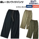 ジムマスター gym master 麻レーヨンワイドパンツ メンズ レディース ユニセックス 男女兼用 春 夏 カジュアル アウトドア ロングパンツ イージーパンツ リネン G521725(4)