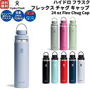 ハイドロフラスク Hydro Flask 24oz フレックス チャグ キャップ 709ml 水筒 保温 保冷 ステンレスボトル 魔法瓶 マグ ボトル 登山 アウトドア トレイル キャンプ お出かけ 旅行 ギフト プレゼント 890159