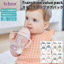 ビーボックス b.box ステップアップマグパック ドリンクトレーニング マグセット Transition value pack シッピーカップ 赤ちゃん こども ベビーマグ マグ スパウト ストローマグ コップ飲み練習 くすみカラー かわいい プレゼント ギフト 出産祝い