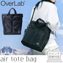 オーバーラボ OverLab air tote bag エアトートバッグ メンズ レディース ユニセックス 通勤 バッグ ショルダーバッグ パソコン ビジネス ...