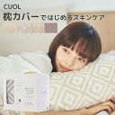 枕カバー タオル地 枕カバーではじめるスキンケア CUOL 今治タオル 敏感肌 摩擦レス 美肌ケア 美容 ハートウエル HARTWELL