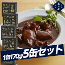 【まとめ買いがお得!】木の屋石巻水産 牛タンデミグラスソース煮込み缶5缶セット 缶詰 アウトドア キャンプ 登山 アウトドア トレイル 小物 震災 災害 防災 ...