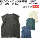 ジムマスター gym master ピグメント ワッフル 切替 ノースリーブ Tee レディース 春 夏 カジュアル アウトドア トップス タンクトップ クルーネック プルオーバー G518785