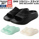 リーボック REEBOK DMX RECOVERY SLIDE DMX リカバリー スライド メンズ レディース ユニセックス カジュアル サンダル シャワーサ...