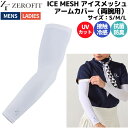 ゼロフィット ZEROFIT ICE MESH アイスメッシュ アームカバー 両腕用 メンズ レディース ユニセックス ホワイト 接触冷感 抗菌防臭 UVカット ゴルフウェア ZACAMF-031