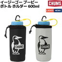 チャムス CHUMS Easy-Go Booby Bottle Holder 600 イージーゴー ブービー ボトル ホルダー 600ml メンズ レディース ...