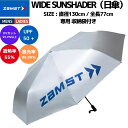 ザムスト ZAMST WIDE SUNSHADER 傘 日傘 スポーツ観戦 熱中症対策 387100