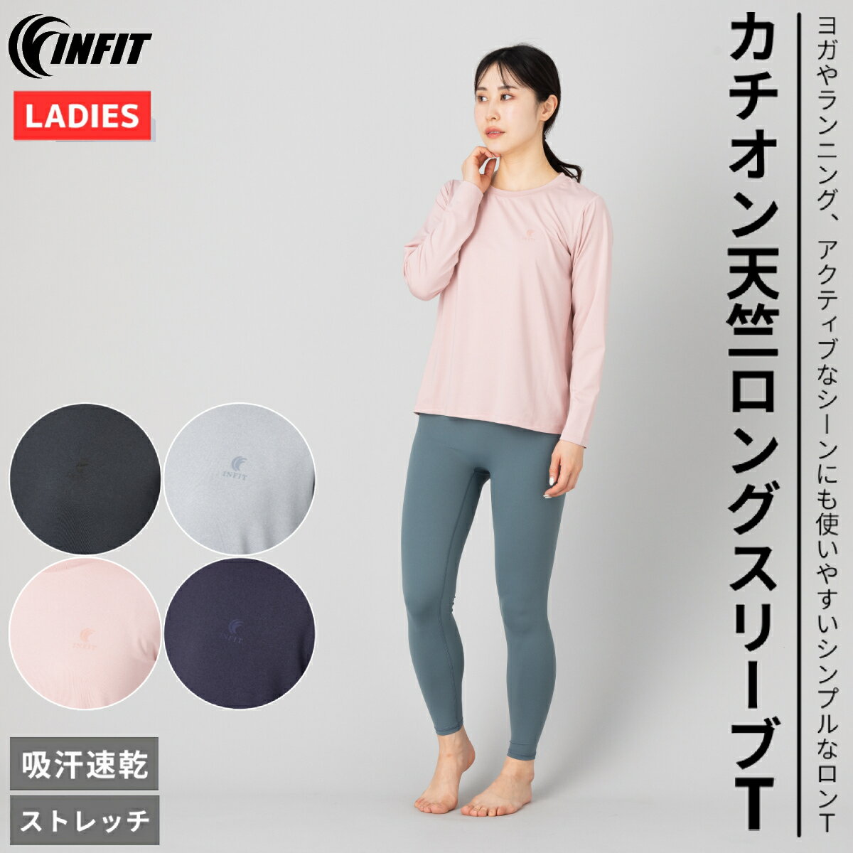 インフィット INFIT カチオン天竺ロングスリーブT レディース オールシーズン ロンT ブラック 黒 グレー ピンク ネイビー 紺 スポーツ フィットネス ウェア 吸汗速乾 ストレッチ 5SHL2005