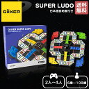 【正規取扱い販売店】ギーカー GiiKER SUPER LUDO スーパールドー 2~4人 6歳~108歳 双六ゲーム すごろく 脳トレ デジタル 子供 大人 対戦ゲーム 知育玩具 おもちゃ ボードゲーム プレゼント ギフト 誕生日 AI008