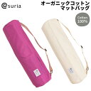 スリア suria ORGANIC COTTON MAT BAG オーガニックコットンマットバッグ ヨガマットバッグ ヨガマットケース 綿 ヨガ ジム ピラティス スポーツ ナチュラル シンプル ストラップ調整可能 SU-G017