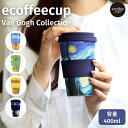 エコーヒーカップ Ecoffee Cup エコーヒーカップ 400ml Van Gogh ヴァン ゴッホ コーヒー カップ タンブラー ひまわり アイリシズ 寝室 星月夜 リユース 環境保護 サスティナブル ギフト プレゼント お揃い オフィス デイリーユース 3817441 3817442 3817443 3817444