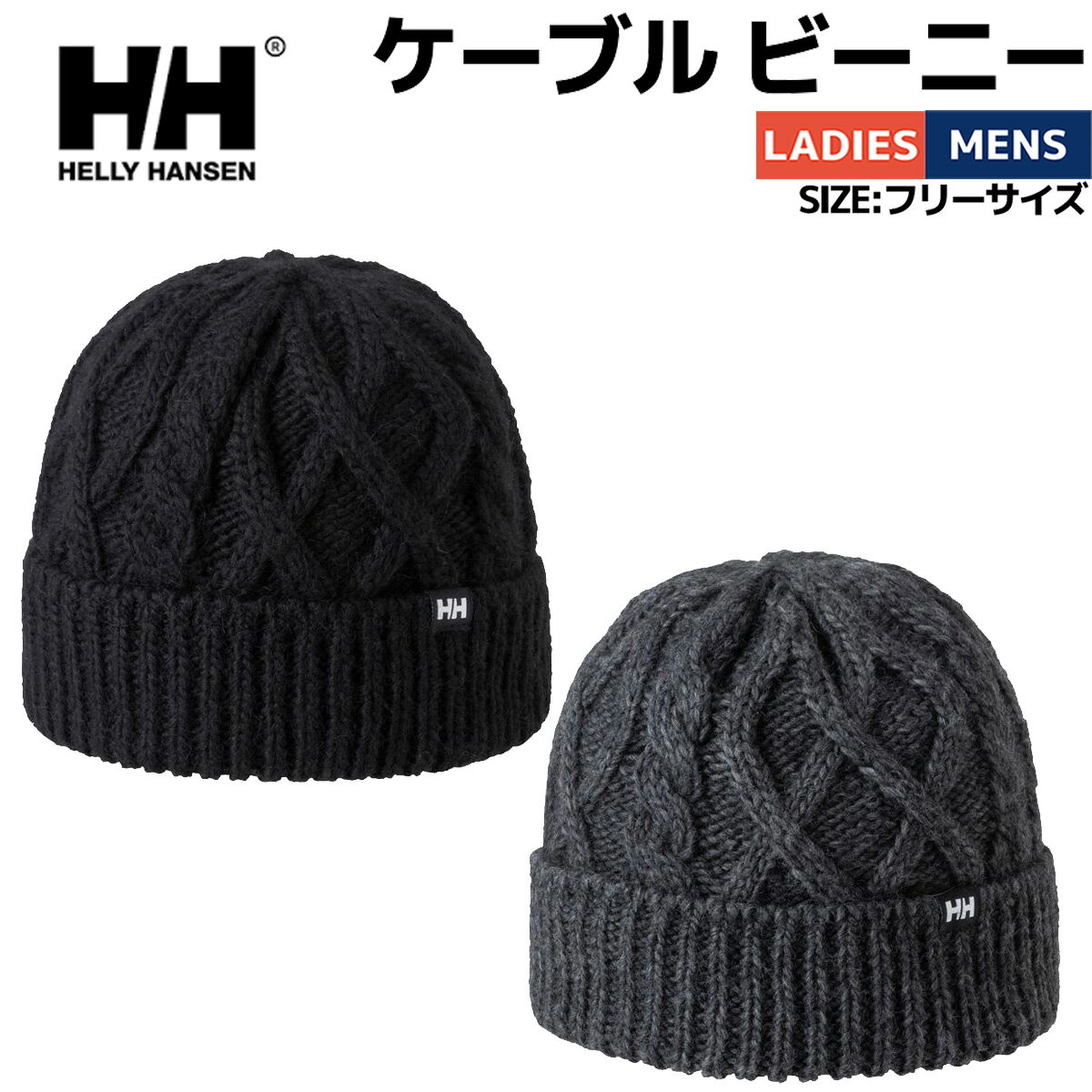 ヘリーハンセン HELLY HANSEN Cable Beanie ケーブル ビーニー メンズ レディース ユニセックス 男女兼..