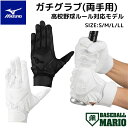 ミズノ MIZUNO ガチグラブ 高校野球ルール対応モデル(両手用) 水洗い可能 ブラック ホワイト 2025秋冬 【ベースボールマリオ】 野球 高校野球 バッティング手袋 バッティング 手袋 両手 1EJEH28010 1EJEH28090