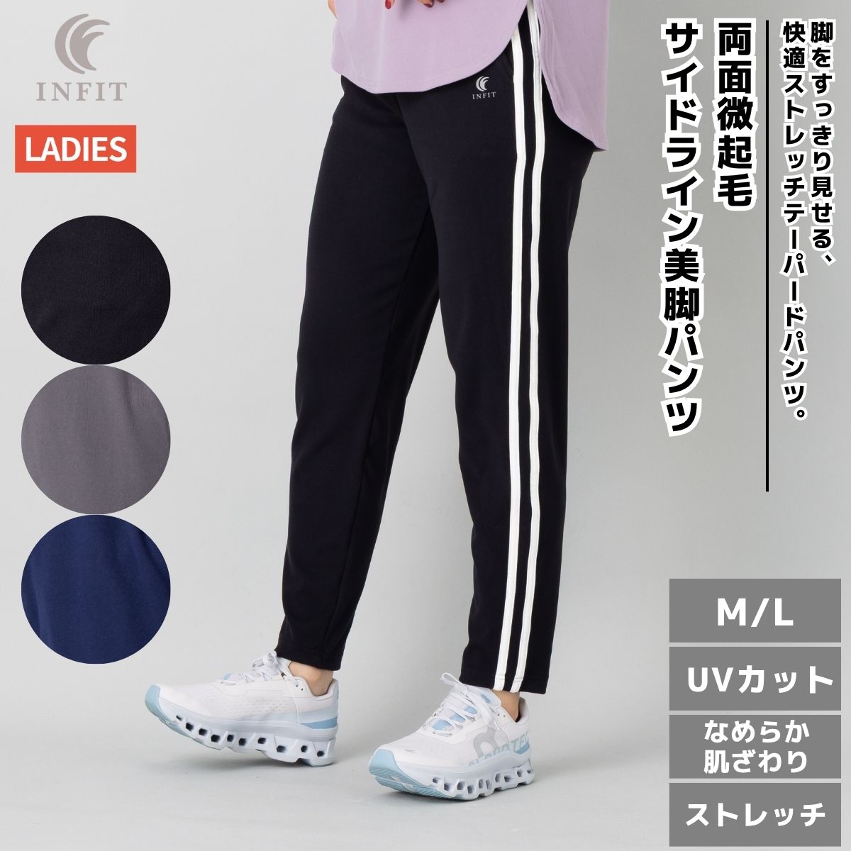インフィット INFIT 両面微起毛サイドライン美脚パンツ レディース オールシーズン スポーツ パンツ ブラック 黒 グレー ネイビー 紺 フィットネス ジム ヨガ ロングパンツ ストレッチ UVカット SF215885