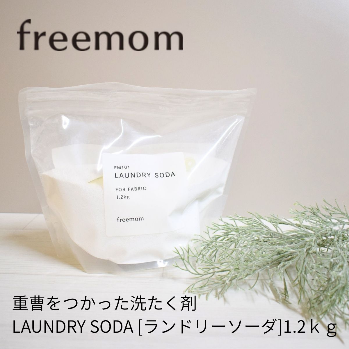 フリーマム freemom LAUNDRY SODA ランドリーソーダ 1.2kg 敏感肌 洗濯洗剤 子供 家族 粉洗剤 重曹 FM101