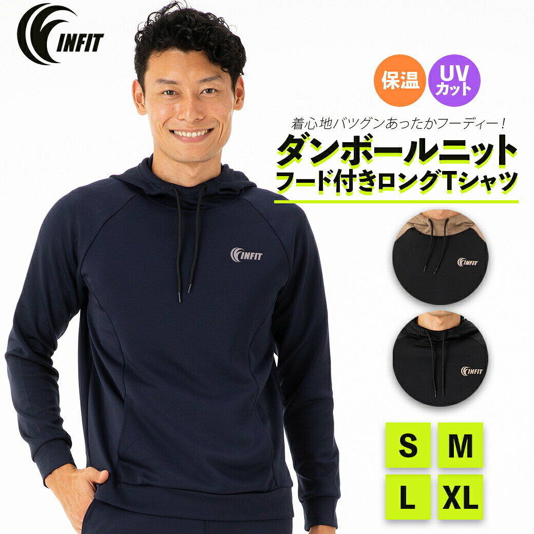 インフィット：【メンズ】ダンボールニットフード付きロングTシャツ【INFIT スポーツ トレーニング Tシャツ】 【191013】 父の日