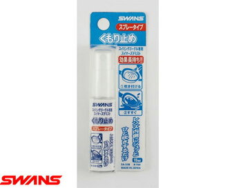 スワンズ:デミストスプレー【SWANS スイミング ゴーグル くもり止め】【あす楽_土曜営業】【あす楽_日曜営業】