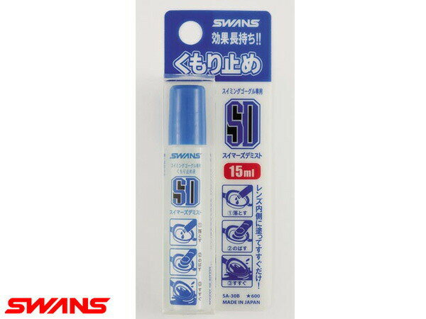スワンズ:スイマーズデミスト【SWANS スイミングゴーグル くもり止め】【あす楽_土曜営業】【あす楽_日曜営業】