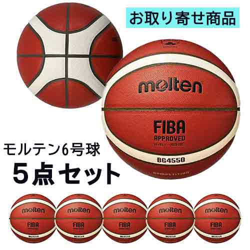 【取り寄せ品】モルテン molten 公式試合球(6号球)5点セット バスケットボール B6G4550-5 【取り寄せ品】モルテン molten 公式試合球(6号球)5点セット バスケットボール B6G4550-5