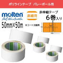 【取り寄せ品】モルテン molten ポリラインテープ 50MM 2巻×3 バレーボールコート3面用 PT5-W-6