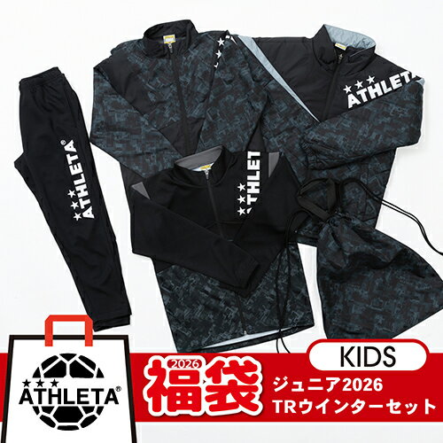(予約販売)アスレタ ATHLETA ジュニア 2026 TRウインターセット サッカー/フットサル 福袋 FUK-26JTR(12月中旬以降お届け)割引除外品