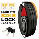 【P5倍+最大1,000円クーポンあり】ONE STEP バイクロック 折りたたみ式 コンパクト ラウンドキー付属 防犯 盗難対策 愛用の自転車を守る 頑丈なブレード ブレードロック Oval