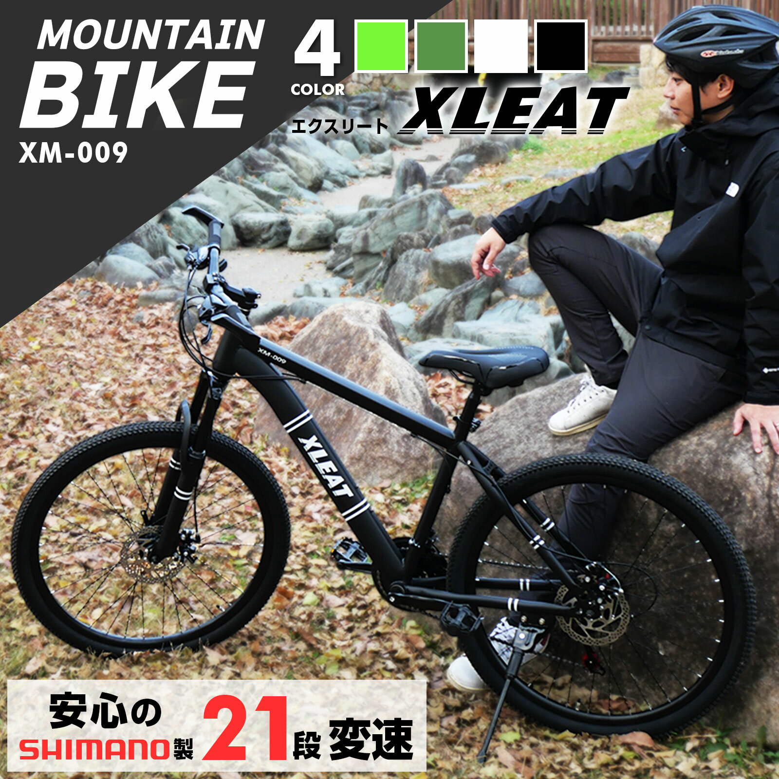 【スーパーSALE 特別価格】マウンテンバイク シマノ製 21段変速 自転車 26inch シマノ ディスクブレーキ XM-009 通勤 通学 オフロード アルミフレーム XLEAT エクスリート