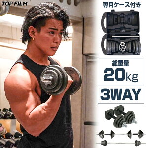 ダンベル 10kg 2個セット 計 20kg 3way 可変式ダンベル 筋トレ シャフト グリップ 滑り止め 重さ調節 トレーニング