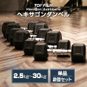 【P3倍+最大3,000円OFFcp!】ダンベル ヘキサゴンダンベル ヘックスダンベル 六角 筋トレ トレーニング 自宅 単品 2個セット 2.5kg 〜 30...