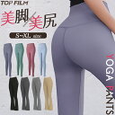 【★最大1,000円OFFクーポンあり!】ヨガパンツ ヨガレギンス ヨガウェア レディース レギンス ストレッチ 美尻 美脚 吸汗速乾 全8色 TOP FILM