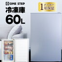 【30日はP最大10倍UP!】冷凍庫 セカンド冷凍庫 小型 家庭用 冷凍食品 保存 60L 静音 ノンフロン コンパクト 前開き 温度調節7段階 シルバー ON...
