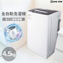 【★レビュープレゼントあり】洗濯機 一人暮らし 4.5kg 全自動洗濯機 コンパクト ひとり暮らし 防振かさ上げ台付 ONE STEP