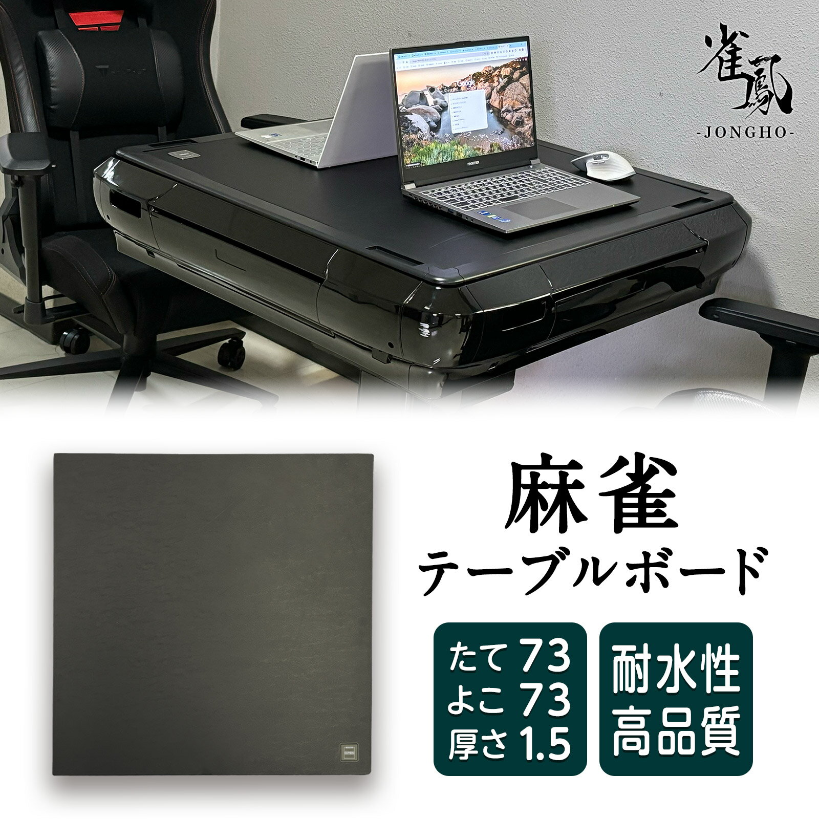 ■製品詳細■ サイズ：73cm×73cm×1.5cm 重さ：4.2kg ・耐水性 ※テーブルボードと麻雀台の間に水が浸水した場合、 　麻雀台が故障する原因になる可能性がございます。 ※こちらは「ONE STEP」・「雀鳳」の麻雀卓に対応しており、 　対応していない麻雀卓にご使用なられた場合に関しましては、 　ご負担いたしかねますので、予めご了承ください。 ■製品説明■ 麻雀卓を普段使いのデスクとして活用したい方に最適なアクセサリーです。 このカバーは、麻雀卓を瞬時に普段使いのデスクに変身させる事が可能で、 使い勝手とデザインの両方を兼ね備えています ・高品質な素材で作られており、耐水性や耐摩耗性があるので、 　日常的な使用にも安心してお使い頂けます。 ・簡単に取り付けられるフックやストラップが付属しており、 　麻雀卓にしっかりと取り付けることができます。 　取り外しも容易で、必要な時にすぐに使用できます。 ・シンプルでスタイリッシュなデザインで、インテリアに馴染みやすく、使いやすさと美しさを両立しています。 ・ご注意: この商品には麻雀卓は含まれておらず、 　卓カバーのみの販売です。麻雀卓との互換性を確認の上、ご購入ください。 ・ONESTEP、雀鳳以外の商品で使用した際に起こったトラブルは対応できかねますので、ご注意ください。ONE STEP 雀鳳 対応 麻雀 テーブルボード 73cm×73cm 保護カバー 防水 カバー 麻雀台 テーブル サイズ サイズ：73cm×73cm×1.5cm　　重さ：4.2kg テーブルボードとは？ 麻雀台の溝にボードを収めて、通常のテーブルとしても使えるようになる商品です。 麻雀代以外にも使える!! 友人が来た時のテーブルとして食事用のテーブルとしてパソコンなどの作業用デスクにも濡れても大丈夫!安心して使える 飲み物をこぼしても大丈夫！ テーブルボードは高い耐水性を持ち、飲み物がこぼれても、麻雀台を守ります！ ※麻雀台本体とボードの間に液体をこぼすと、　本体も濡れてしまうのでご注意ください。 汚れてもサッと拭き取れる！ サッと拭き取るだけで、汚れを簡単に取ることが出来ます！ 触り心地が良く、高品質 マットなブラックにレザー加工で高級感がアップ！ 取り外し方はとても簡単！ 麻雀台にセットされている状態で、OPENボタンを押しながら、人差し指でつかみ持ち上げるだけで取り外すことが出来ます！ 収納時も邪魔にならない！ 厚さは1.5cmなので、本棚の隙間等に収納することが出来ます。収納時は麻雀台から外して収納してください。 ▼　対応の全自動麻雀卓はこちら！　▼