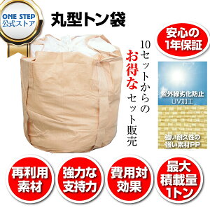 【4/24 20時～ 先着50名様使える15％クーポンあり】フレコンバッグ 丸型 トン袋 1t 10枚入り トン袋 とん袋