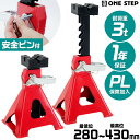 【15日はP最大10倍&1,000円cp!】ジャッキスタンド 3T 馬ジャッキ 2基セット ウマ 車 修理 タイヤ交換 高さ調節 耐荷重 軽自動車 乗用車 セダン ハッチバック 作業 安定性 抜群 ONE STEP