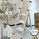 【15日はP最大10倍&500円CP!】3段 アルミ 手すり 脚立 4kg 踏み台 折りたたみ シルバー はしご コンパクト 耐荷重100kg 便利