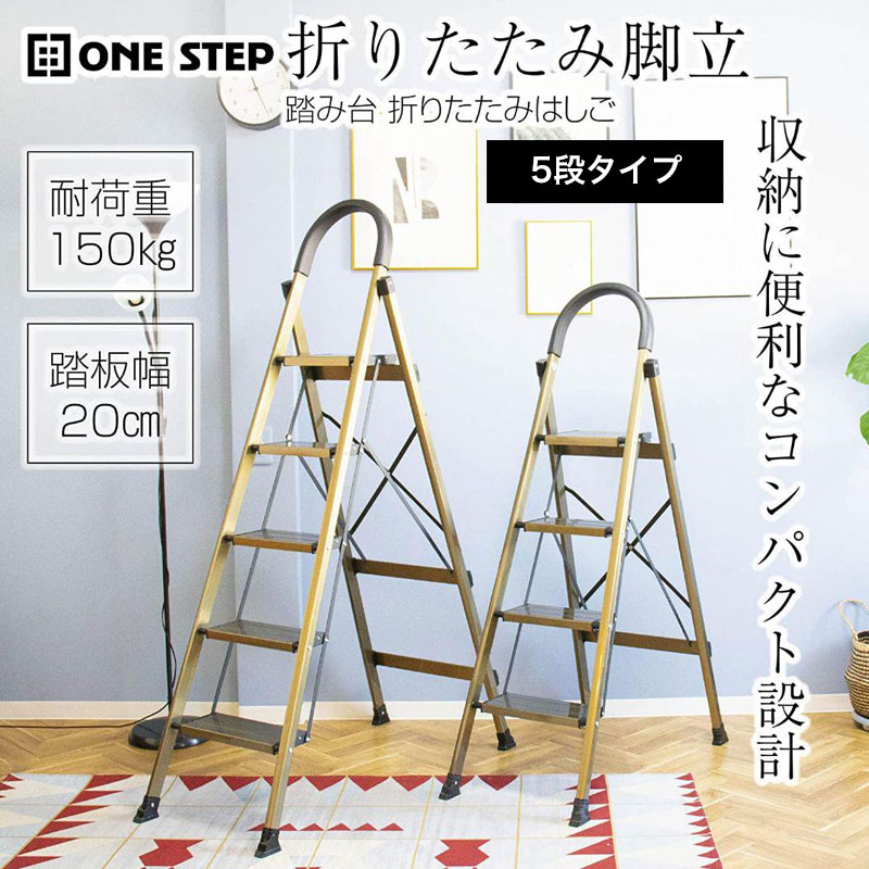 【6/4 20時～先着80名様20％OFFクーポンあり】ONE STEP 脚立 5段 折りたたみ 持ち手付き アルミ 軽量 耐荷重150kg コンパクト 幅広 滑り止め付き おしゃれ 踏み台 ステップ台 はしご 梯子