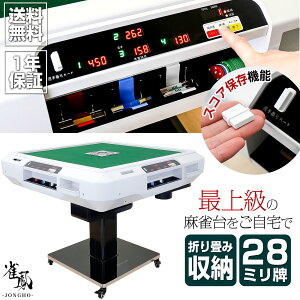 【★18日はP最大10倍!】【豪華レビュー特典】全自動麻雀卓 点数表示 点棒読取機能 家庭用 雀卓全自動 麻雀 静音 折り畳み式 デジタル点棒計算 3人打ち 4人打ち ジャンホウ