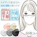 【6/4 20時~使える10%OFFクーポンあり】冷感マスク ひんやり 立体 マスク 不織布 立体マスク 4層構造 99%カットフィルター ウイルス 立体構造フィット 個別包装 ホワイト