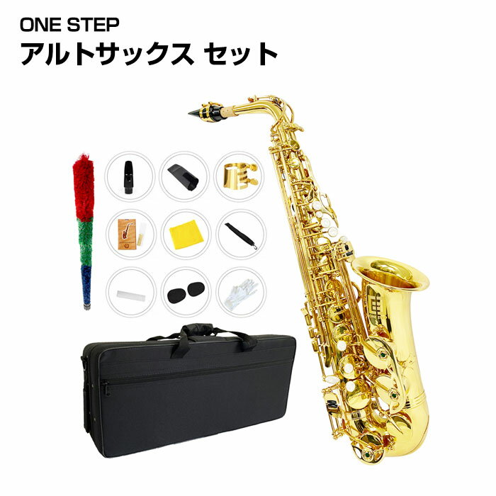 ONE STEP アルトサックス セット サックス 楽器 管楽器 音楽 真贋 吹奏楽 ジャズ ポップ ケース付き