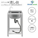 【25日はP最大10倍&1,000円OFFcp!】流し台 シンク 屋外 ガーデンシンク ステンレス 水栓付 庭 簡易流し台 RC-A55[約幅55x奥行45x高...