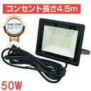 【★週末限定 最大3,000円OFFcp!】LED投光器 50W 4000LM 屋外灯