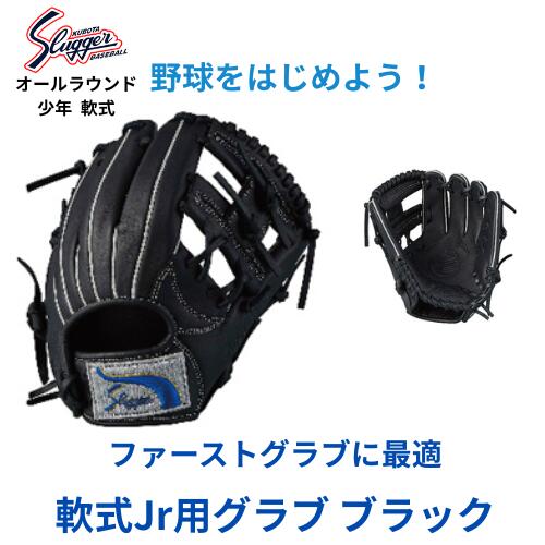【スチーム型付け無料　宅配便発送】久保田スラッガー 　軟式　グラブ　ブラック　オールラウンド　少年　KSN-FJ1　※ラッピング無料　ラッピングが必要な場合、オプションにてラッピング要をお選びください