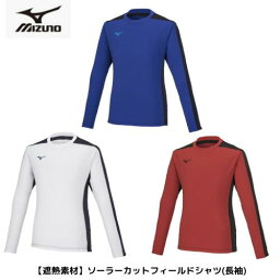 【メール便発送】ミズノ MIZUNO ソーラーカットフィールドシャツ 長袖 P2MAA047 メンズ レディース　男女兼用　サッカー　スポーツウエア　長袖