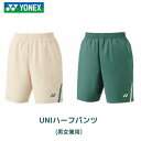 【メール便発送】ヨネックス YONEX ユニハーフパンツ ベリークール ユニセックス 男女兼用 バドミントン テニス 日本バドミントン協会審査合格品 1516...