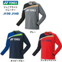 【メール便発送】YONEX　ヨネックス 　ジュニア 　ライトトレーナー 　小学生　130　140　テニス　バドミントン　ラケットスポーツ　プレゼント　景品　31051J